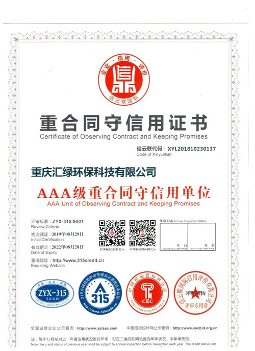 重合同守信用證書